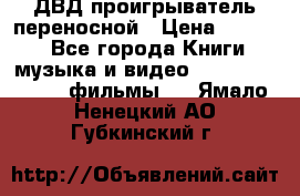 ДВД проигрыватель переносной › Цена ­ 3 100 - Все города Книги, музыка и видео » DVD, Blue Ray, фильмы   . Ямало-Ненецкий АО,Губкинский г.